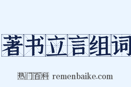 著书立言组词是什么意思的图片